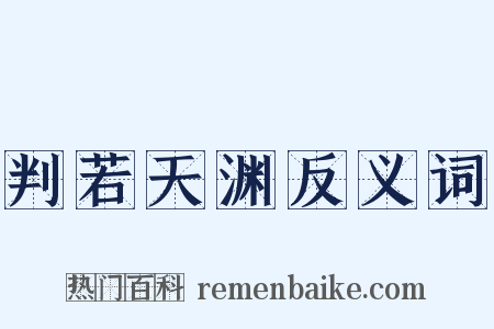 判若天渊反义词是什么意思的图片